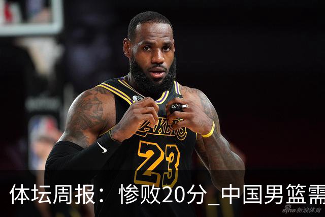 体坛周报：惨败20分 中国男篮需要重新校准方向？