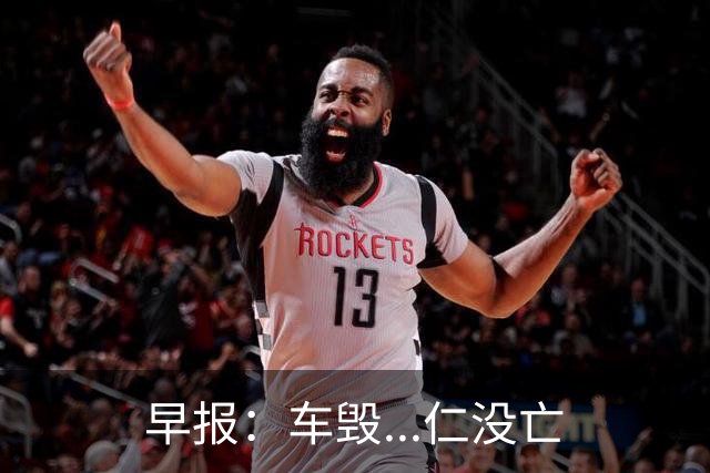 早报：车毁...仁没亡