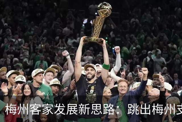 梅州客家发展新思路：跳出梅州支持梅州足球